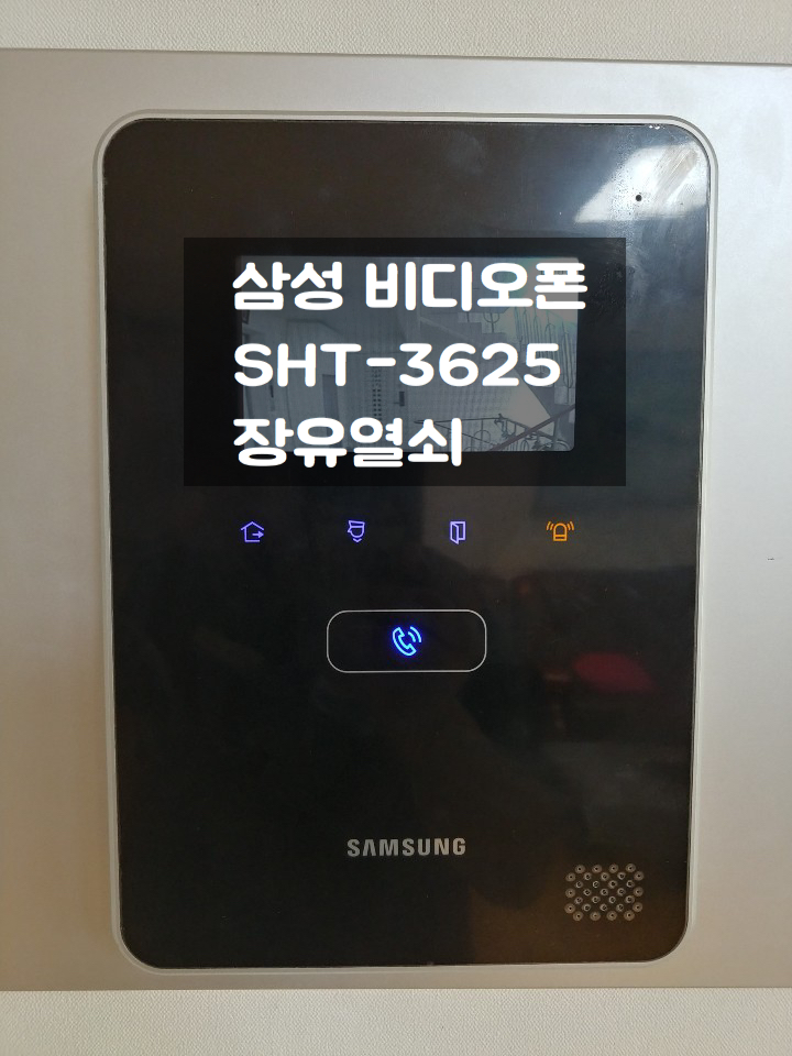김해 장유열쇠- 삼성 비디오폰 SHT-3625 대동 황토방 3차 5단지 아파트 시공