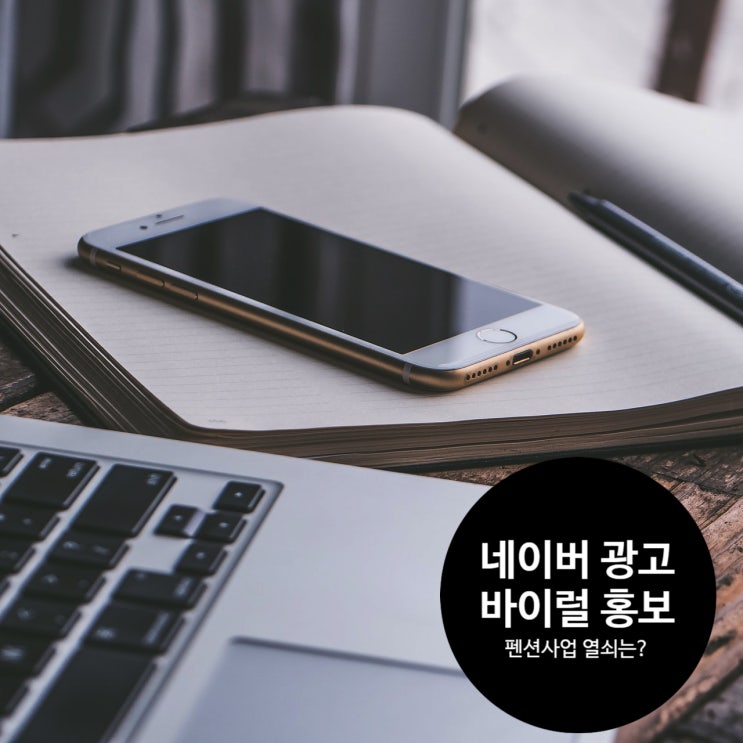  펜션 사업, 네이버 광고와 바이럴 마케팅 중 어느 것이 더 효과적일까