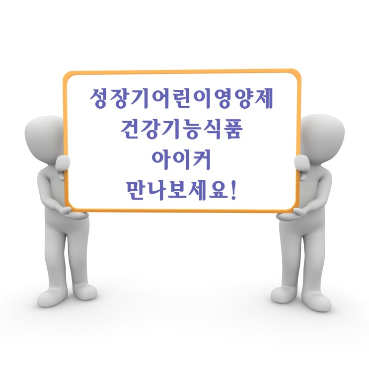  성장기어린이영양제 건강기능식품 아이커 만나보세요!