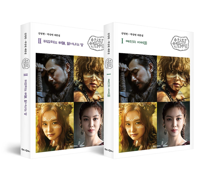  아스달 연대기※신간※ 2019년 최고의 화 이건 말이안돼!
