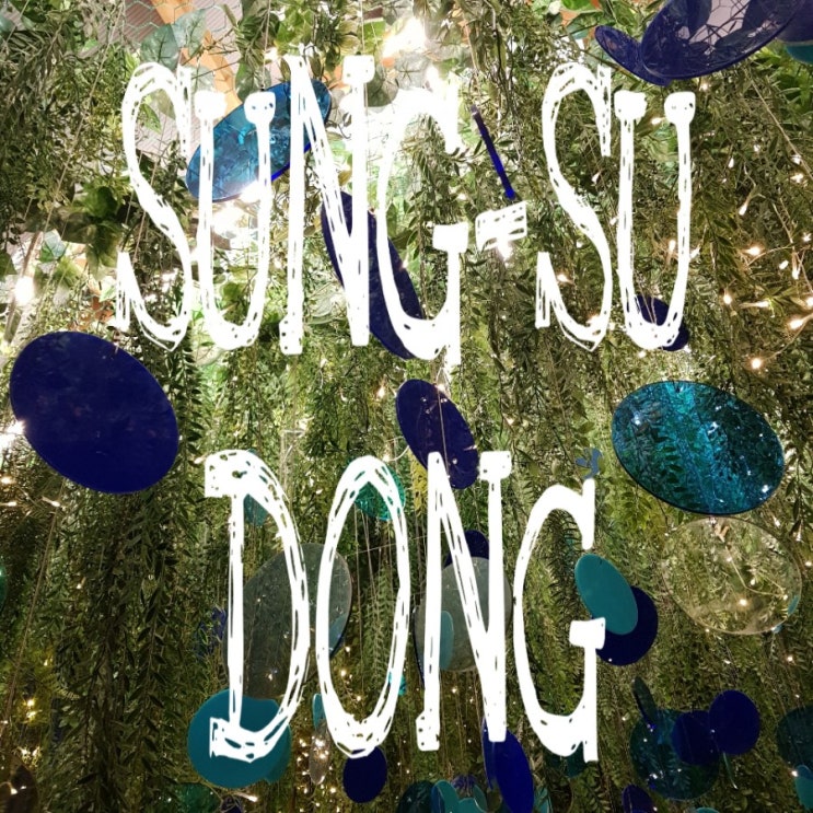  성수동에서 반나절 보내기(서울숲, 언더스탠드 에비뉴, 탭하우스숲, 코사이어티, 성수연방, 아크앤북, 바이산)