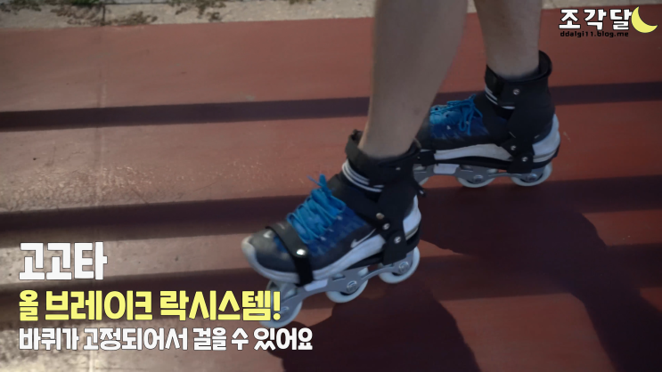  고고타 성인도 탈 수 있는 인라인스케이트 추천!