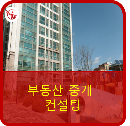  부동산 중개와  컨설팅 알아보기