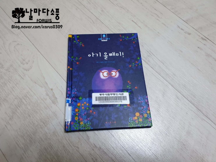  아기 올빼미 (보림) - 38일차