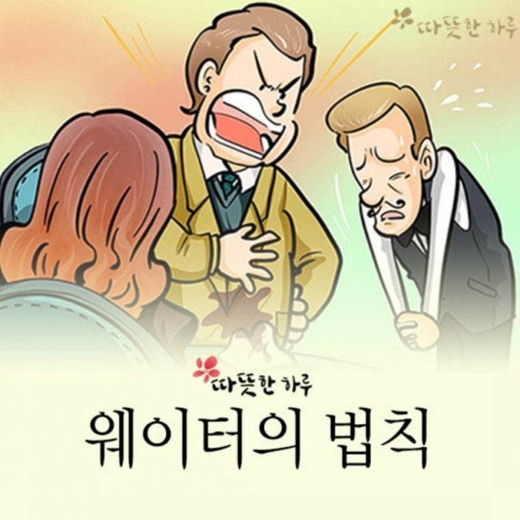  웨이터의 법칙