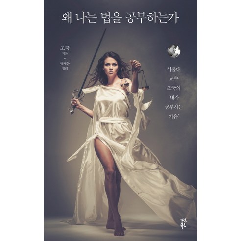  조국 저자/왜 나는 법을 공부하는가:서울대 교수 조국의 내가 공부하는 이유/다산북스