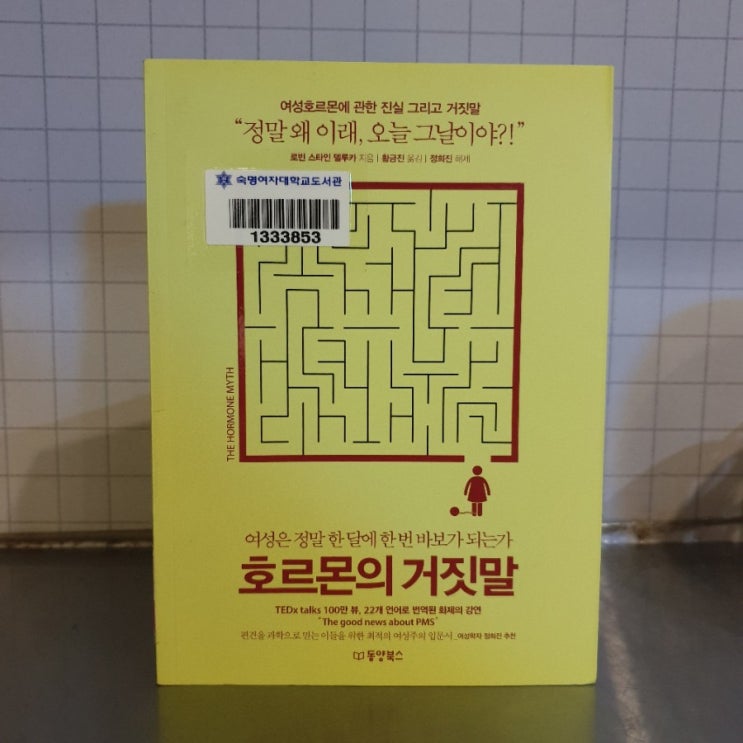  [책] 호르몬의 거짓말_로빈 스타인 델루카