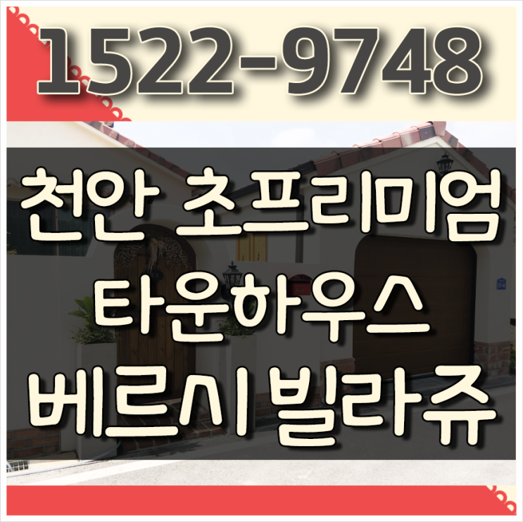 [천안타운하우스] 천안 베르시빌라쥬 초프리미엄 타운하우스