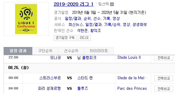 2019.08.25 리그앙(프랑스리그1) (모나코 님올랭피 | 스트라스부르 스타드렌 | PSG 툴루즈)