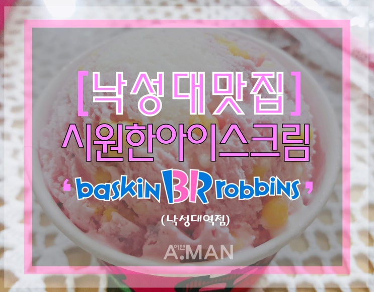  [낙성대맛집]' 베스킨라빈스31 '/ 낙성대역점/ 아이스크림/ 심슨에반하나/ 베라/ 베스킨라빈스메뉴/ 베라사이즈/ 베라기프티콘/ 베라할인/ 베스킨라빈스배달/ 낙성대지점후기