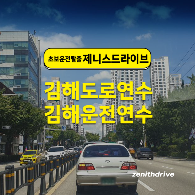  김해도로연수 부산 직장까지 운전해보기