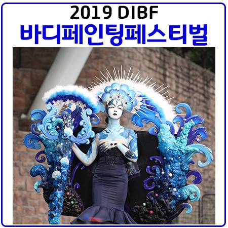 2019 대구국제바디페인팅페스티벌(DIBF)-1일차