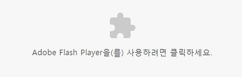  크롬 플래시 항상허용 파일첨부 chrome flash permit
