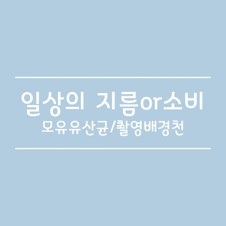  쇼핑목록_모유유산균/촬영배경천