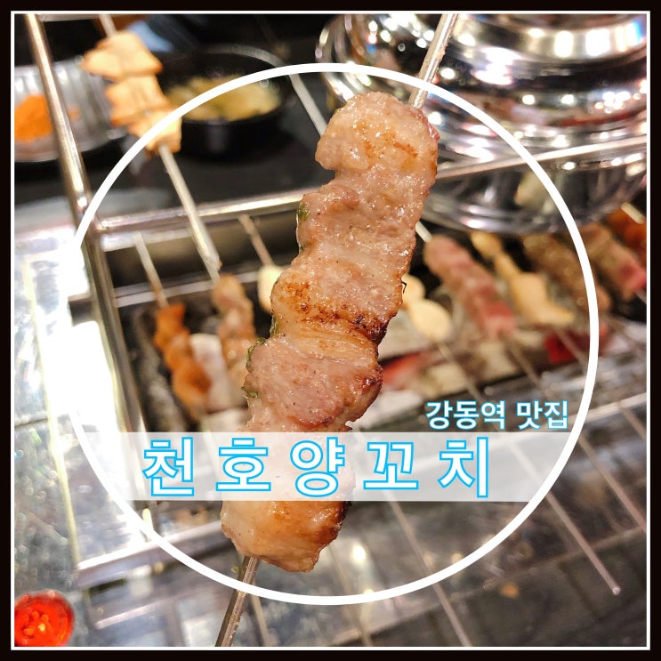 강동역 맛집 천호양꼬치 서비스 좋은 양꼬치 맛집 강동역 맛집 천호양꼬치 서비스 좋은 양꼬치 맛집