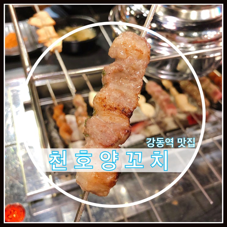 강동역 맛집 천호양꼬치 서비스 좋은 양꼬치 맛집