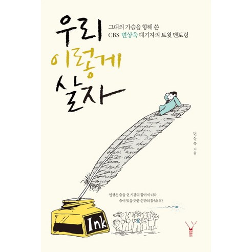  우리 이렇게 살자그대의 가슴을 향해 쓴 CBS 변상욱 대기자의 트윗 멘토링레드우드