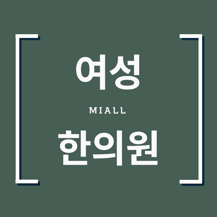  인천 당하동 자궁근종 치료 행복한 삶을위해