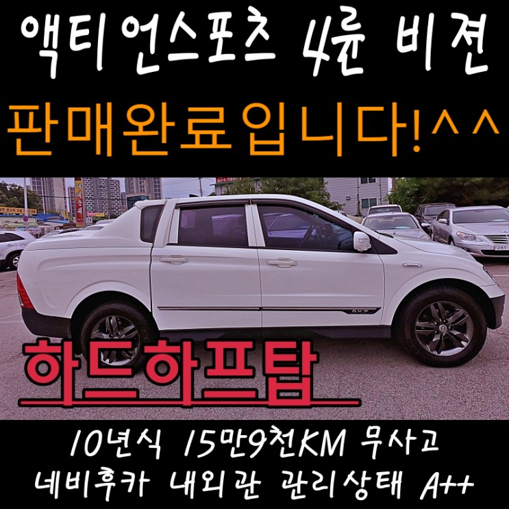 원주 액티언스포츠 4륜 비젼 하프 하드탑 반탑 중고차 매매