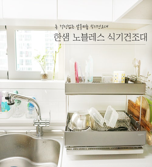 2단 식기건조대 찾는다면? 녹 걱정없는 한샘 노블레스 식기건조대