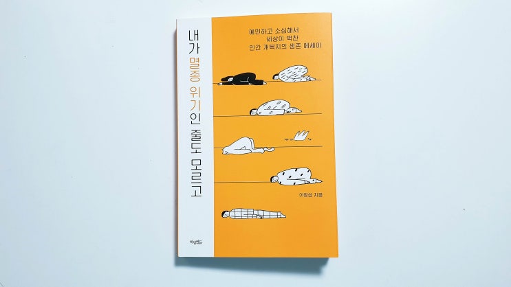  내가 멸종 위기인 줄도 모르고 - 개복치 이정섭