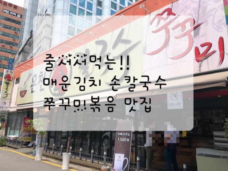  대전 유성온천맛집 온천손칼국수쭈꾸미(전참시 김동현출현, 가성비인즈엉,불맛쭈꾸미존맛탱ㅋㅋ)