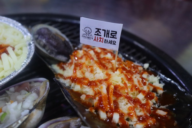  월미도조개구이 - 대왕조개구이랑 칼국수