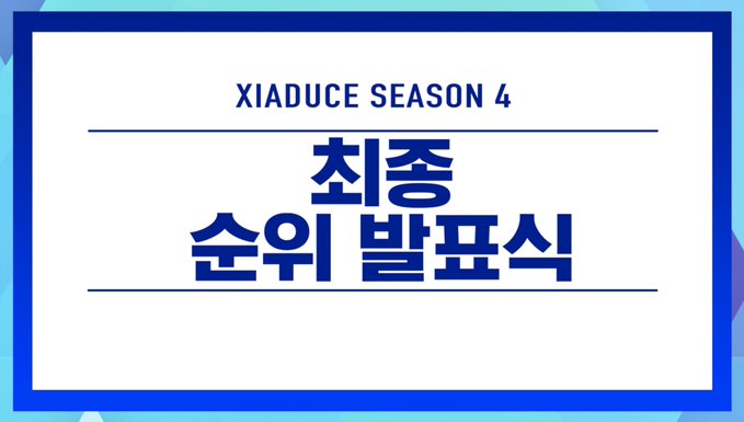   XIADUCE SEASON 4 최애준수와 입덕준수 최종 순위 발표식/김준수,시아준수,XIA,시아듀스4,최애준수,입덕준수/데뷔조 볼까요?