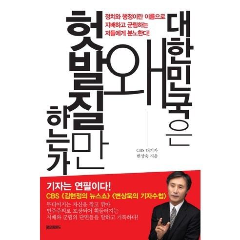  변상욱/대한민국은 왜 헛 발질만 하는가, 페이퍼로드