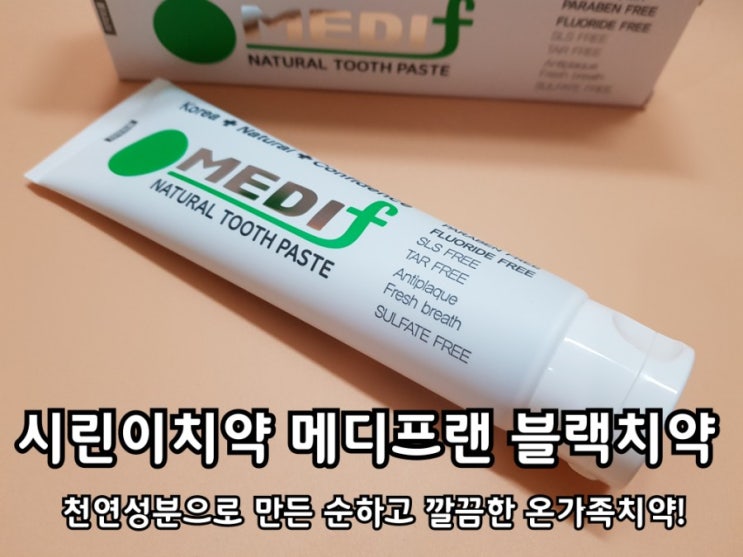 시린이치약 메디프랜 검정치약 요즘 블랙이 대세? 시린이치약 메디프랜 검정치약 요즘 블랙이 대세?