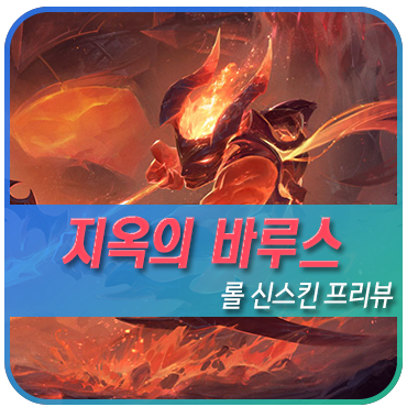  리그오브레전드 지옥의 바루스 신스킨 3D 외형 보기