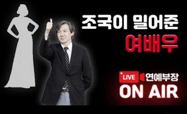 김용호 연예부장,  '조국이 밀어 준 여배우 있다' 밝혀