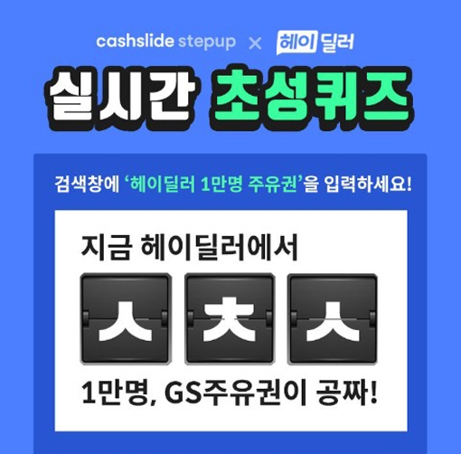 캐시슬라이드 초성퀴즈, 헤이딜러 1만원 주유권 'ㅅㅊㅅ' 정답은? 정답있음