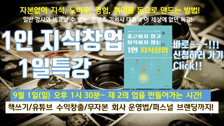  [신청접수]9월 1일(일) <1인 지식창업 저자특강> 책쓰기, 유튜브 수익창출, 퍼스널브랜딩까지 [선착순 10명 특강비 70%지원](자본없이 퇴직준비, 제2의 업을 꾸리는 공식)