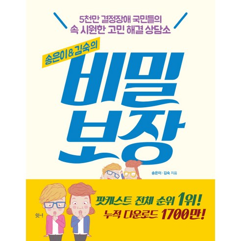송은이&김숙의 비밀보장, 다산책방