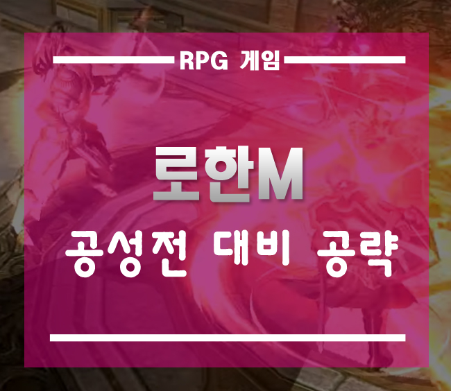  로한M 진정한 어른들의 공성전 대비하자][암살자 스킬 및 스탯 등 공략