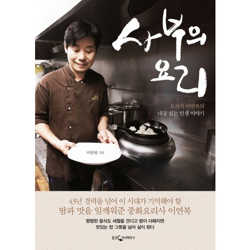 이연복 저자/사부의 요리 : 요리사 이연복의 내공 있는 인생 이야기/웅진지식하우스