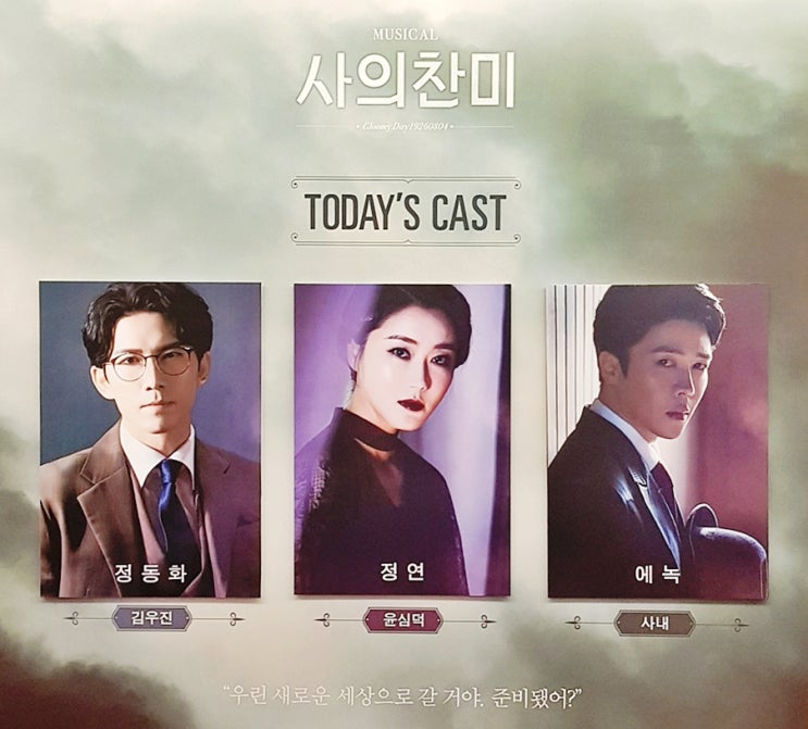  대학로 뮤지컬 사의 찬미 정동화, 정연, 에녹