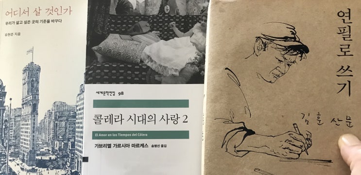  콜레라 시대의 사랑, 연필로 쓰기, 공부머리 독서법