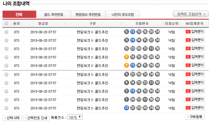  매주 골드회원 당첨분석번호 공개!! 도유니의 873회 로또 당첨결과!! (로또리치 구입후 30회차), 874회 번호추출!! 그리고 블러드랜드!!