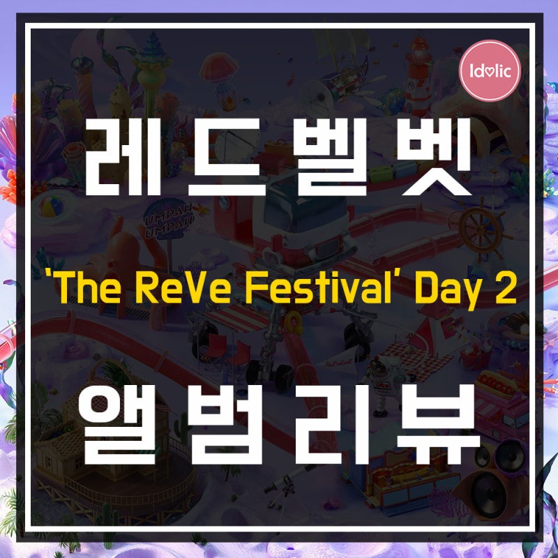 [앨범리뷰] “레드벨벳(Red Velvet)” <'The ReVe Festival' Day 2> 음파음파(UmpahUmpah)