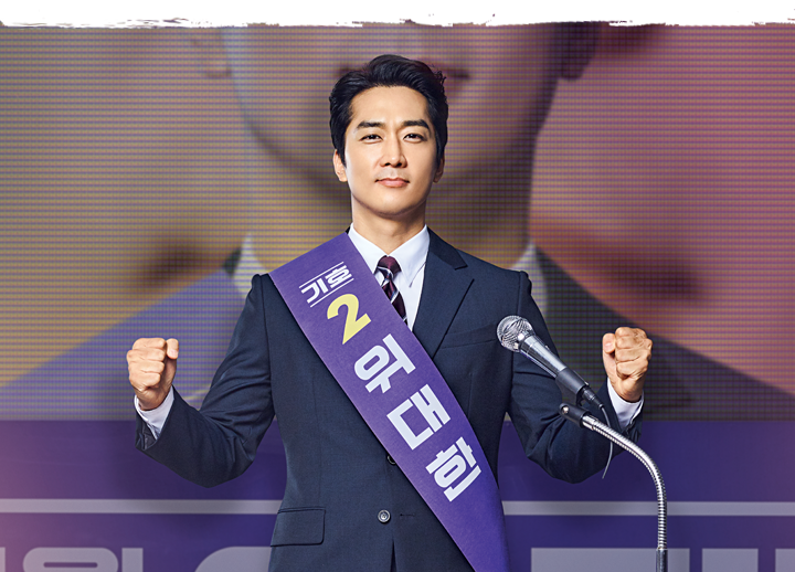  위대한 쇼 등장인물관계도 및 줄거리 (송승헌, 이선빈, 임주환, 노정의)