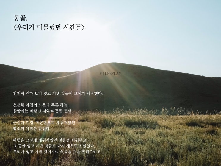  몽골, <우리가 머물렀던 시간들>_02.천천히 다가오는 것들에 대하여