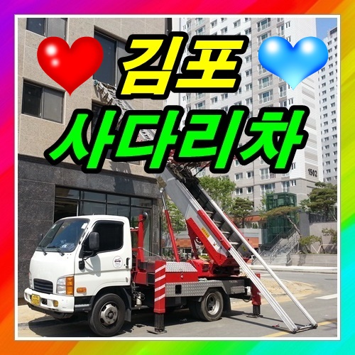  김포 장기동사다리차 합판올리기