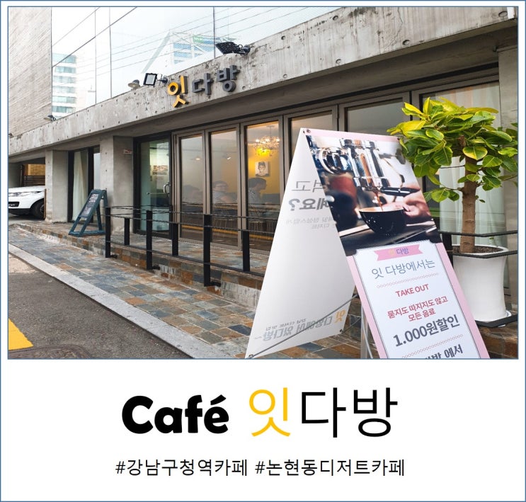  논현동디저트카페 잇다방, 수제 디저트 추천