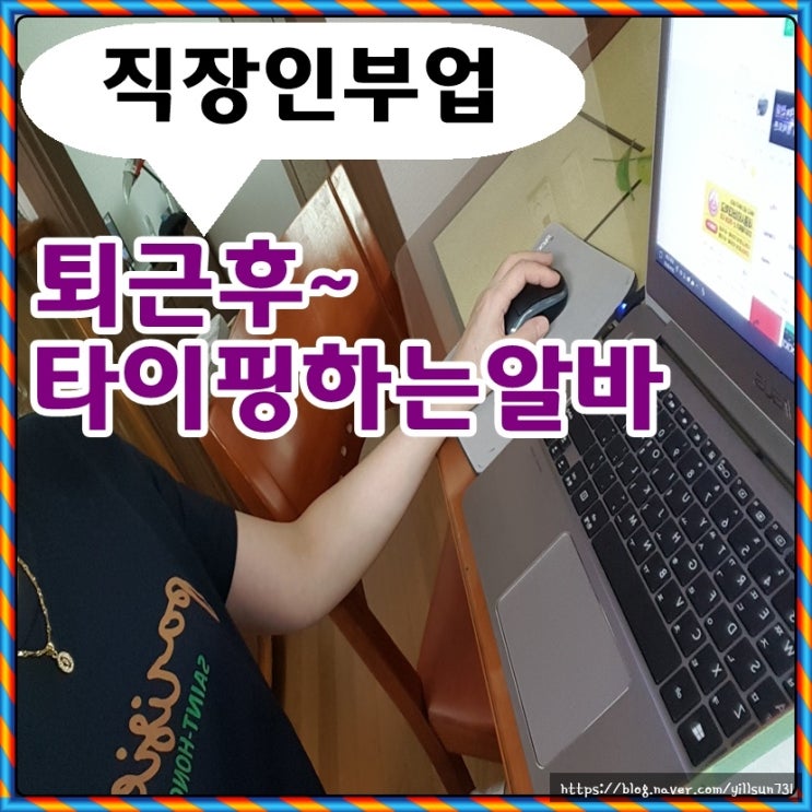  직장인 부업 추천 퇴근후 타이핑하는 알바 나쁘지않네요