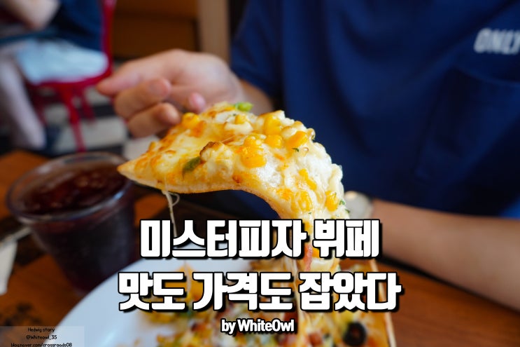  고대 피자 뷔페 맛집 다양한 종류의 미스터피자를 합리적인 가격으로 먹을 수 있다
