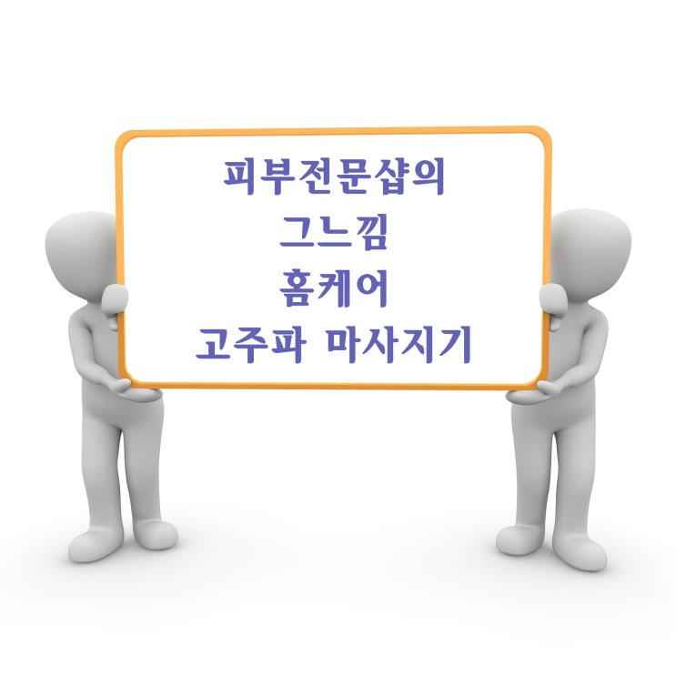  피부관리기 비즈고주파마사지 피부전문샵 느낌받아보세요!