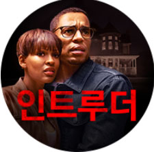  인트루더, 눈을 뗄 수 없는 극강의 스릴러, 압도적인 긴장감이 필요하다면 지금당장~~~