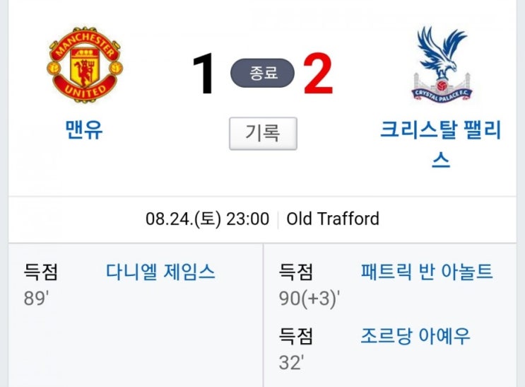  맨유 vs 크리스탈팰리스 1:2 (ft. PK실축)